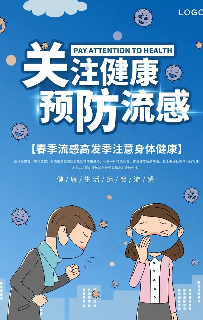 预防流感图片(3543X5315(DPI:300))psd模版下载