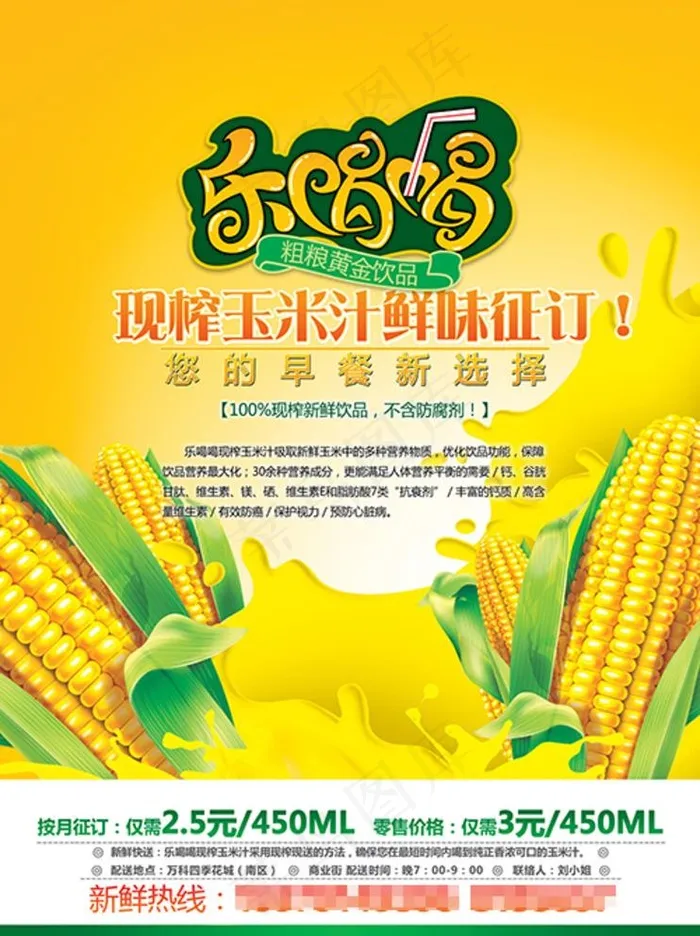 玉米汁海报图片(4961X6850(DPI:300))psd模版下载