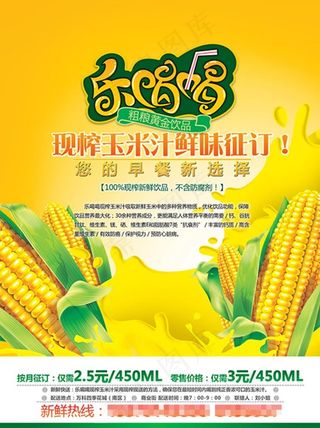 玉米汁海报图片