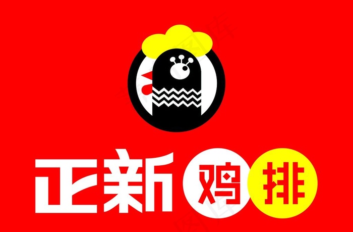 正新鸡排图片cdr矢量模版下载
