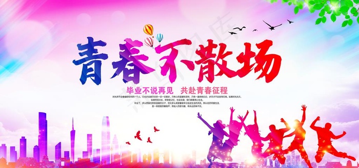 青春不散场图片(6000X3000(DPI:150))psd模版下载