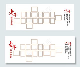 老年活动剪影照片墙图片