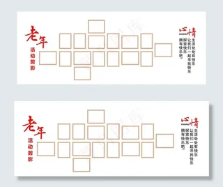 老年活动剪影照片墙图片