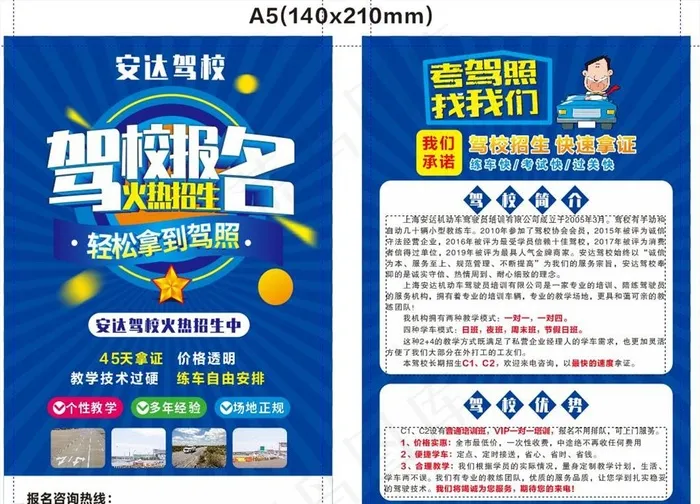 安达驾校  火热招生  宣传单图片(400X300)cdr矢量模版下载