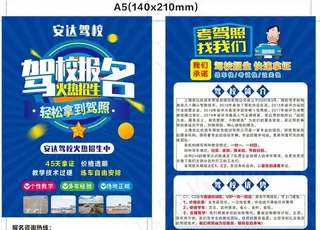 安达驾校  火热招生  宣传单图片