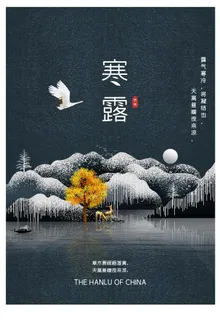 寒露图片 寒露图片
