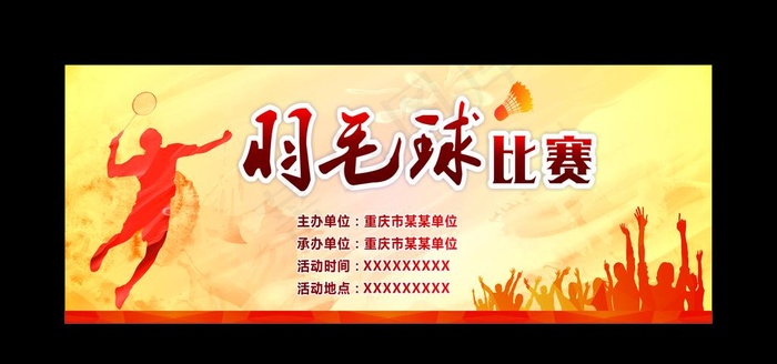 羽毛球比赛图片cdr矢量模版下载