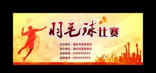 羽毛球比赛图片