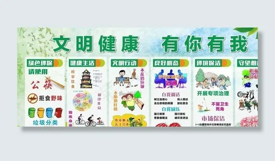 文明健康 有你有我图片