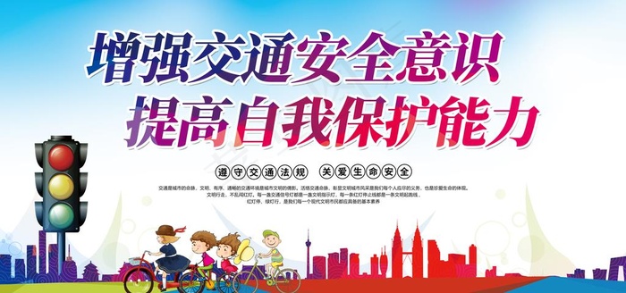 交通安全图片(6000X3000(DPI:150))psd模版下载