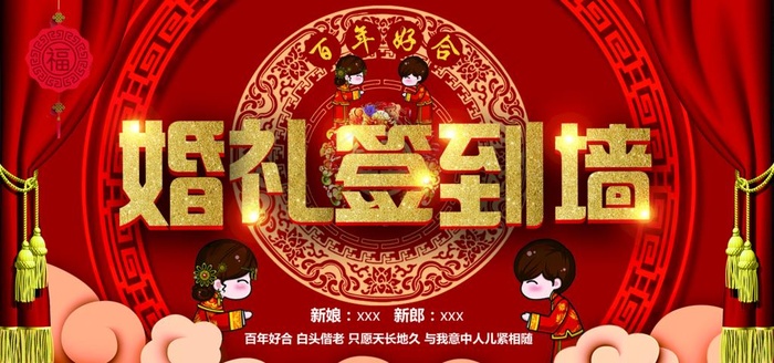中式婚礼签到墙图片