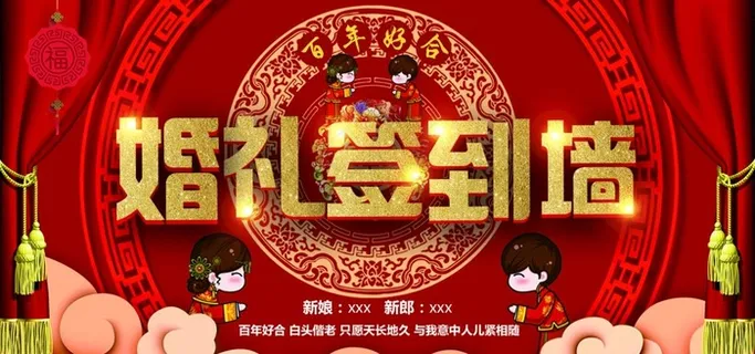 中式婚礼签到墙图片