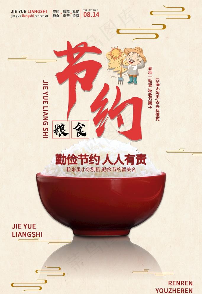 珍惜粮食图片(1920X2880(DPI:72))psd模版下载