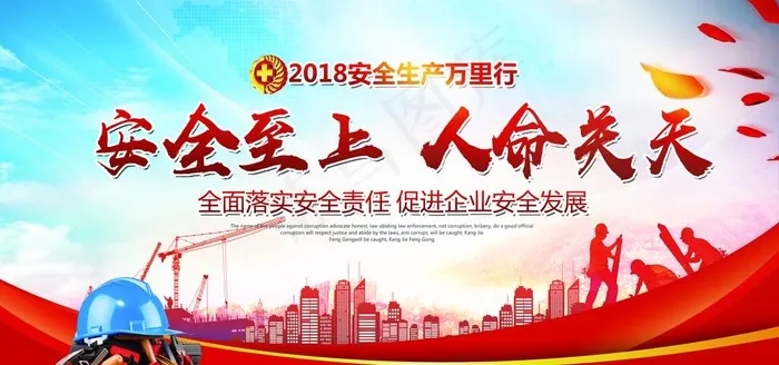 安全生产图片(7081X3540(DPI:150))psd模版下载
