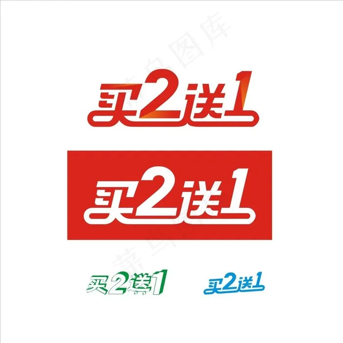 买二送一 买2送1图片cdr矢量模版下载