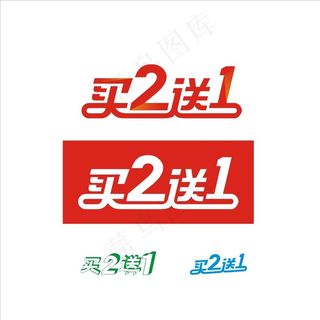 买二送一 买2送1图片