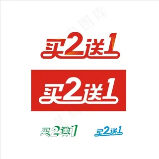 买二送一 买2送1图片