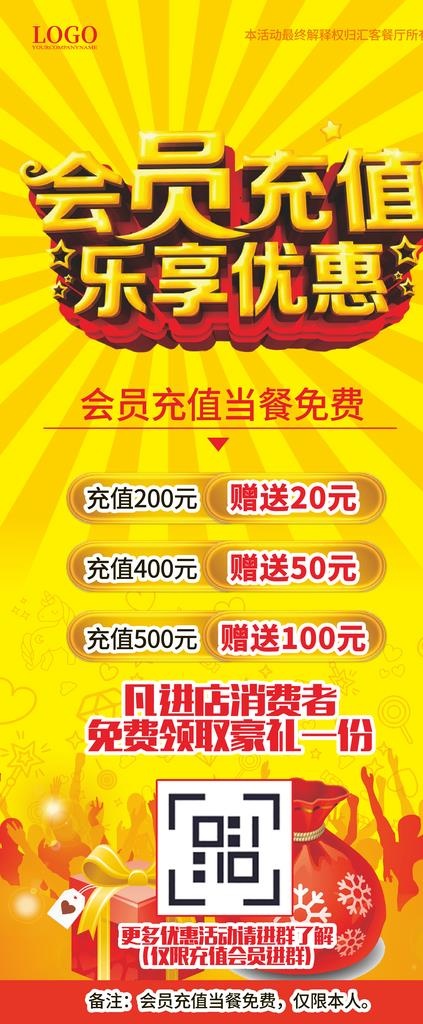 会员充值乐享优惠活动展架图片
