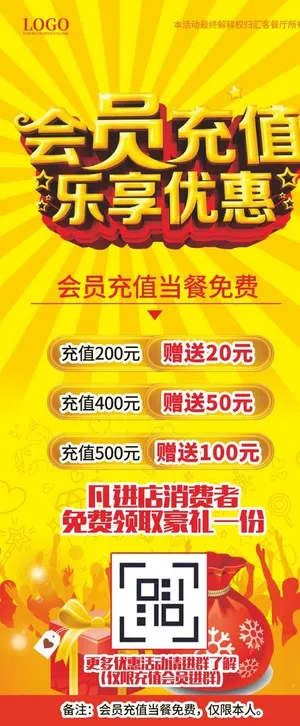 会员充值乐享优惠活动展架图片