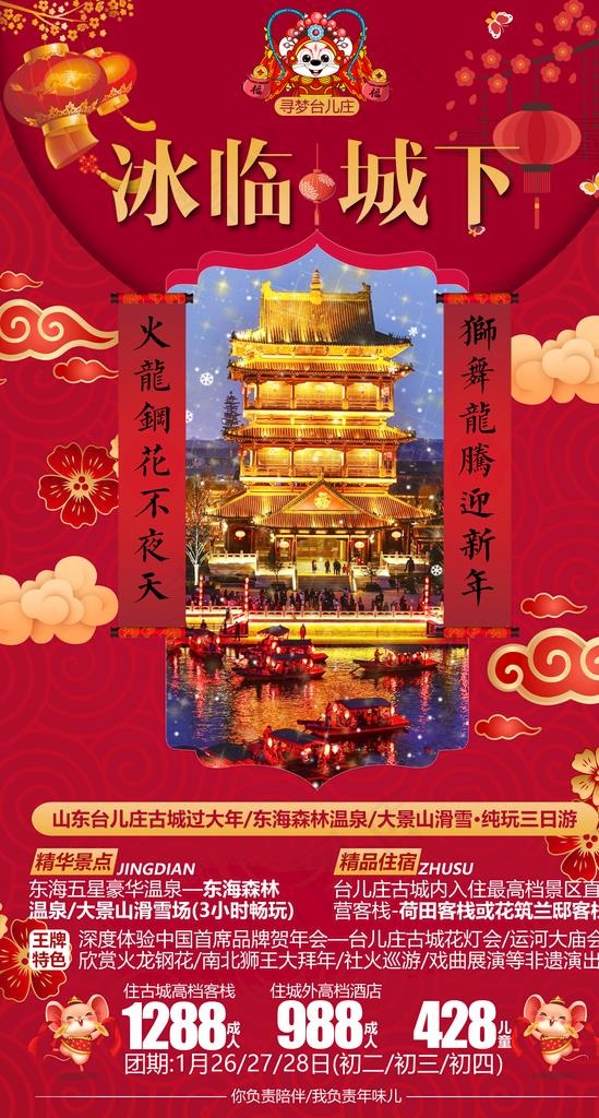 山东春节新年旅游海报图片(2480X4370(DPI:300))psd模版下载