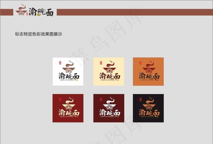 渝碗面（立式）logo图片cdr矢量模版下载