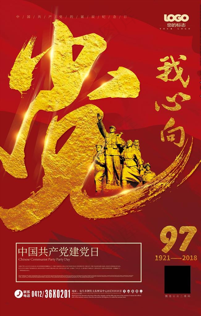 97周年党建文化海报图片