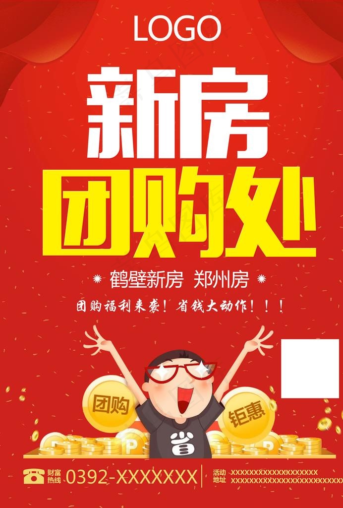 新房团购处海报图片(2480X3508(DPI:300))psd模版下载