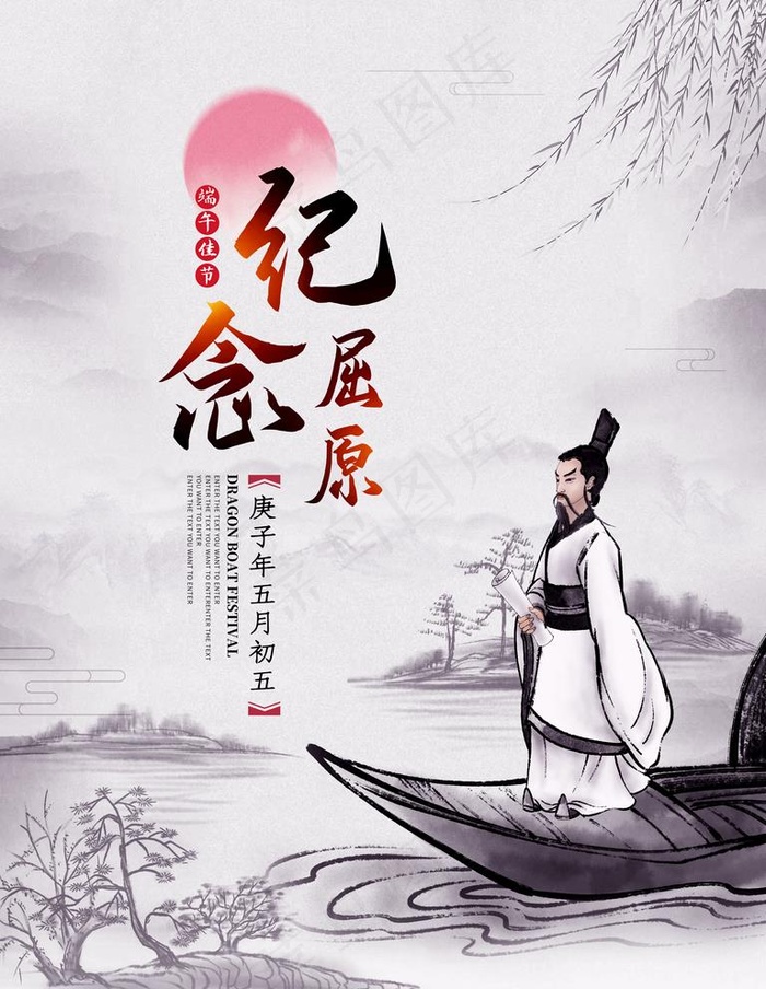 纪念屈原图片(3543X4724(DPI:150))psd模版下载