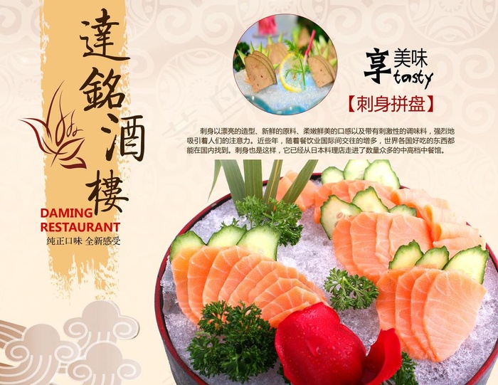 酒楼美食刺身海报图片