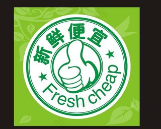 新鲜便宜小图标图片