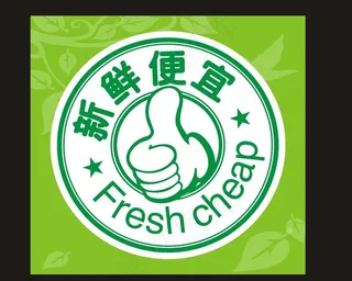 新鲜便宜小图标图片