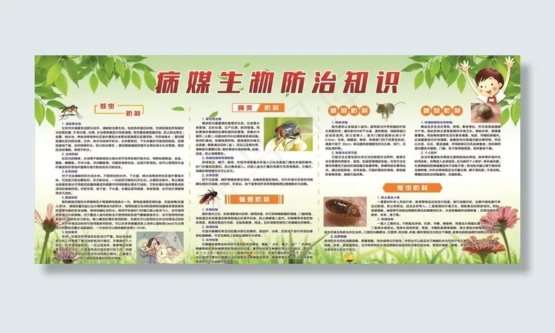 病媒生物防治知识图片(7370X3402(DPI:72))psd模版下载