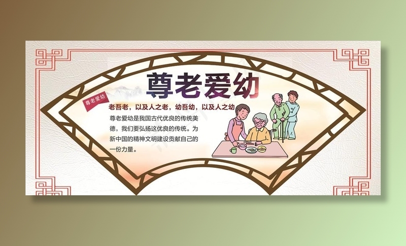 尊老爱幼图片(8504X3969(DPI:72))psd模版下载
