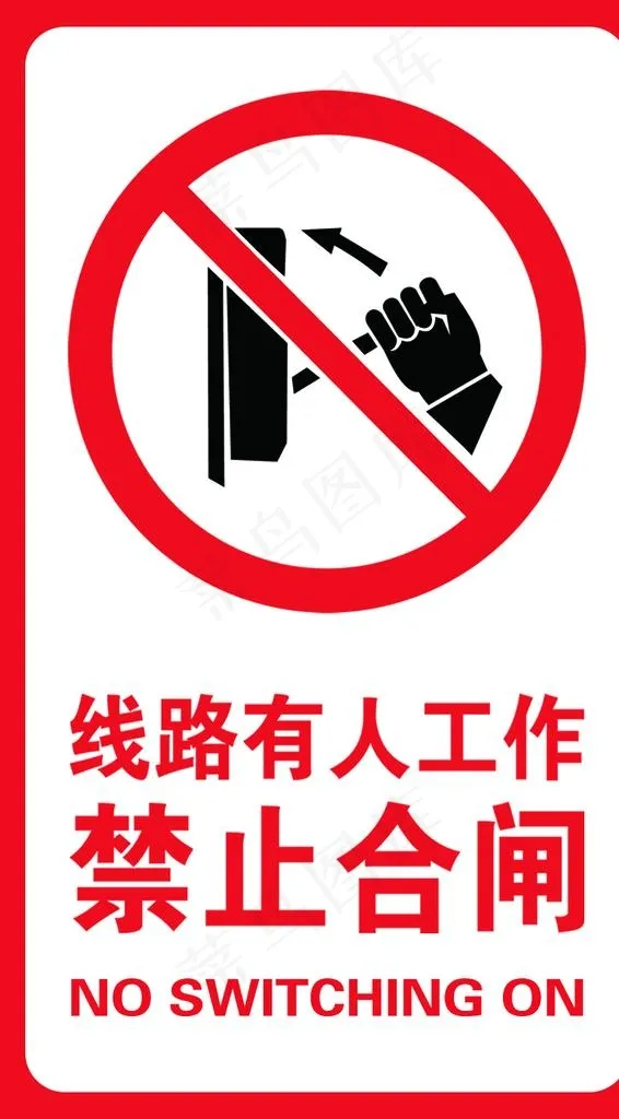 禁止合闸图片psd模版下载