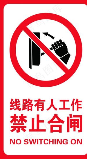 禁止合闸图片
