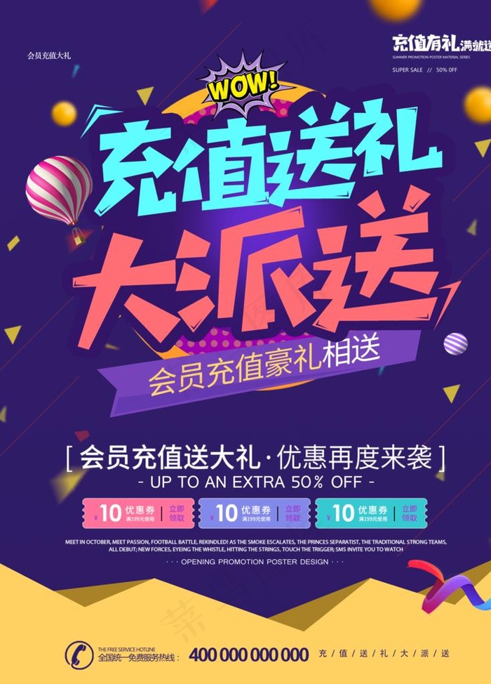充值送礼大派送图片(3544X4725(DPI:150))psd模版下载