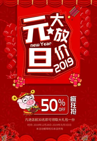 元旦大放价图片