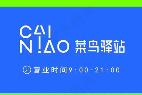 菜鸟驿站营业时间图片