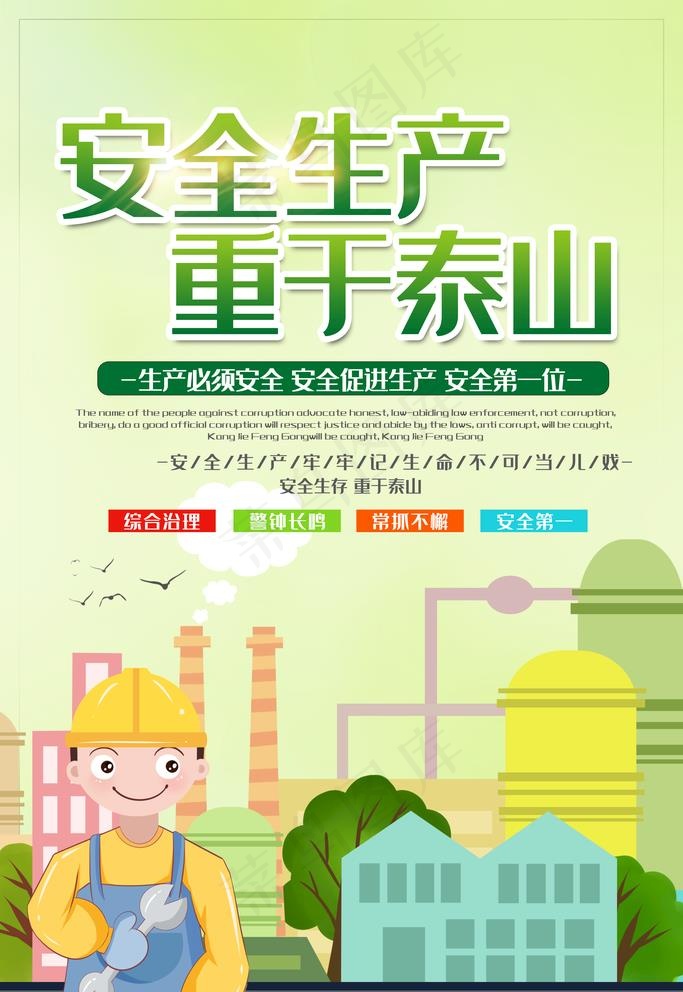 安全生产图片(3543X5315(DPI:150))psd模版下载