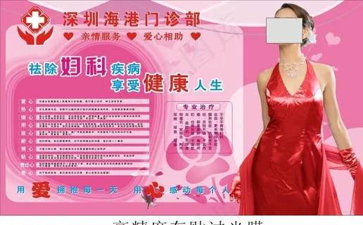 妇科海报图片 妇科海报图片