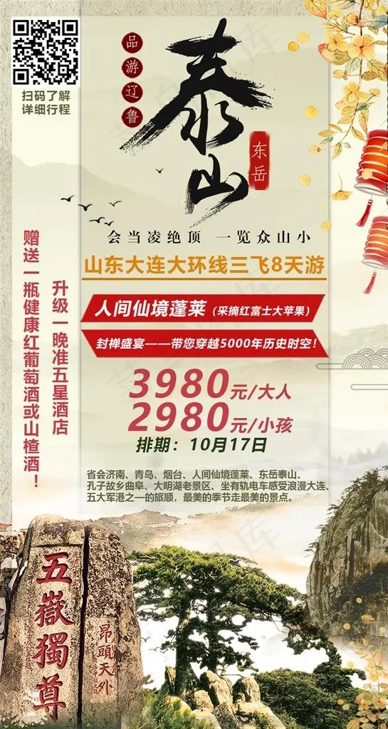 山东泰山旅游图片(1080X1920(DPI:72))psd模版下载