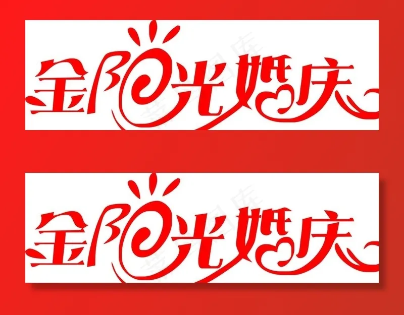 金阳光婚庆图片cdr矢量模版下载
