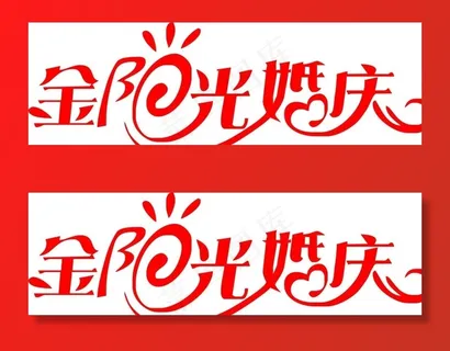 金阳光婚庆图片 金阳光婚庆图片