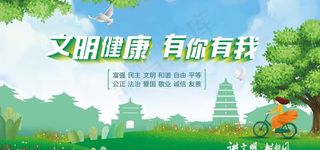 文明健康 有你有我图片