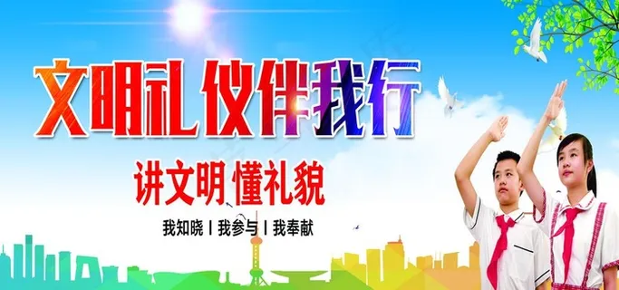 文明礼仪伴我行图片