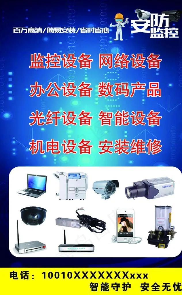 电子设备宣传监控海报图片