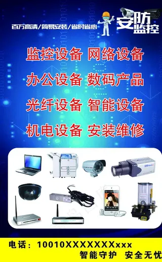 电子设备宣传监控海报图片