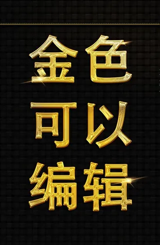 金色字图片
