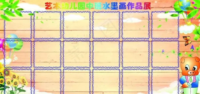 幼儿园作品展版图片(11339X5669(DPI:120))psd模版下载