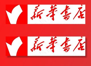 新华书店logo图片